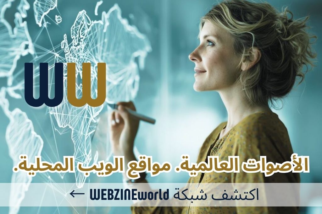أصوات عالمية مجلات ويب محلية اكتشف شبكة WEBZINEworld